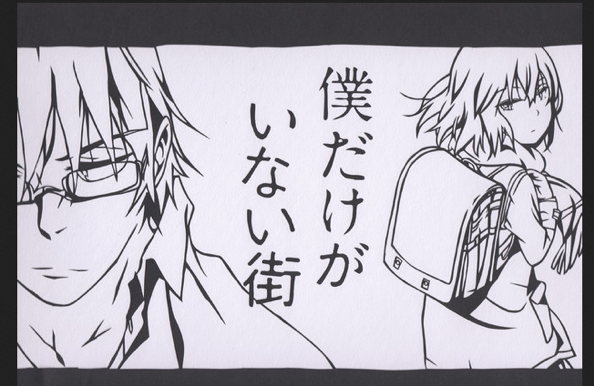 僕だけがいない街